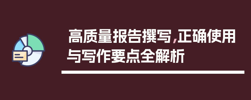 高质量报告撰写，正确使用与写作要点全解析