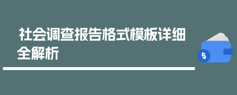 社会调查报告格式模板详细全解析