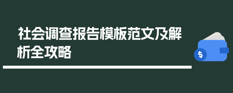 社会调查报告模板范文及解析全攻略