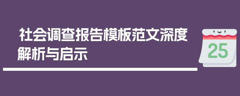 社会调查报告模板范文深度解析与启示