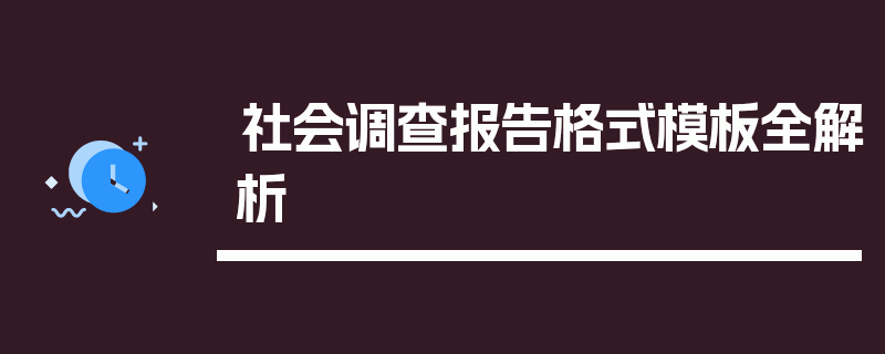 社会调查报告格式模板全解析