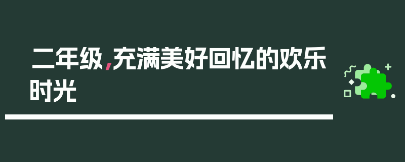 二年级，充满美好回忆的欢乐时光