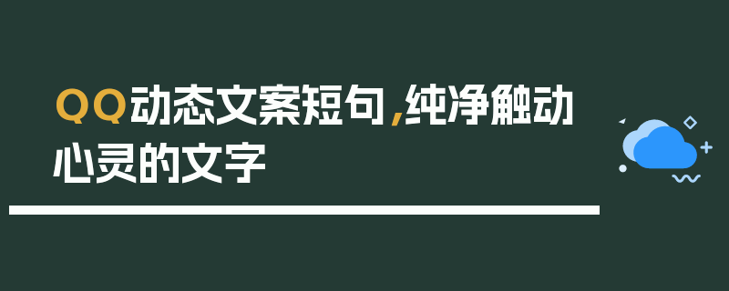 QQ动态文案短句，纯净触动心灵的文字