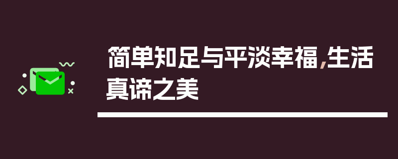 简单知足与平淡幸福，生活真谛之美