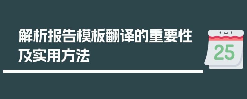 解析报告模板翻译的重要性及实用方法