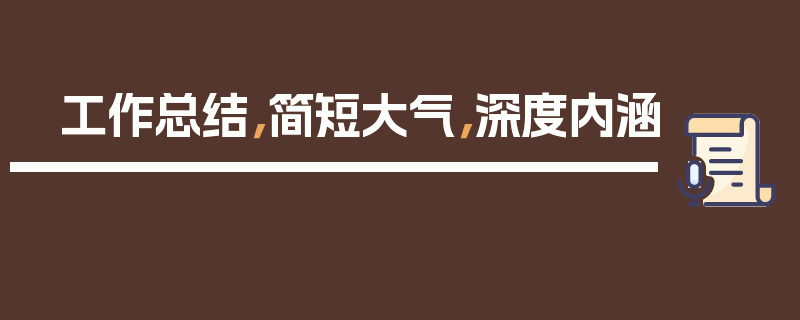 工作总结，简短大气，深度内涵