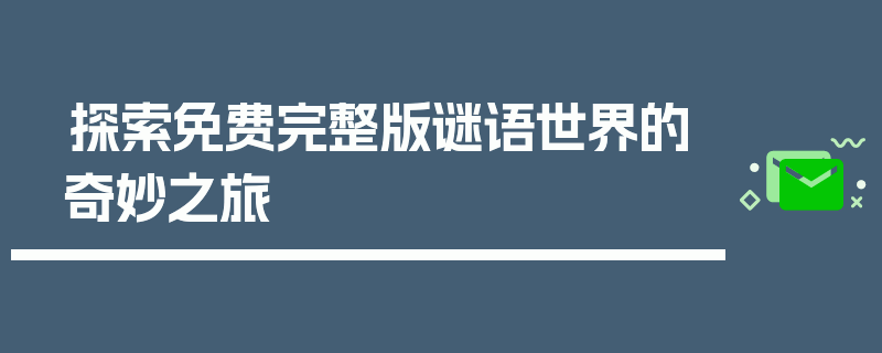 探索免费完整版谜语世界的奇妙之旅