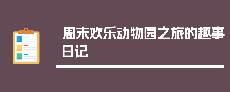 周末欢乐动物园之旅的趣事日记