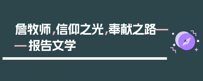 詹牧师，信仰之光，奉献之路——报告文学