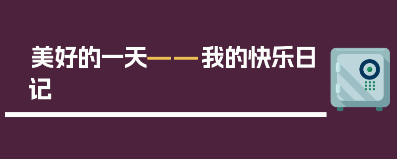 美好的一天——我的快乐日记