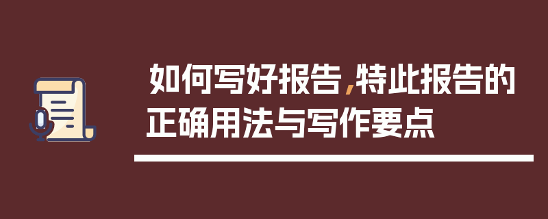 如何写好报告，特此报告的正确用法与写作要点