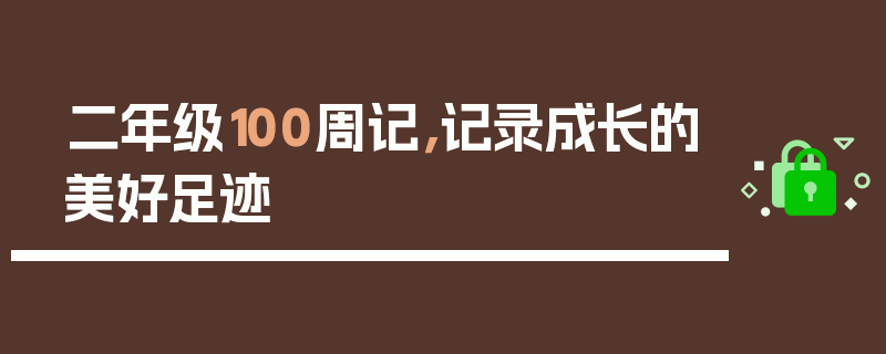 二年级100周记，记录成长的美好足迹