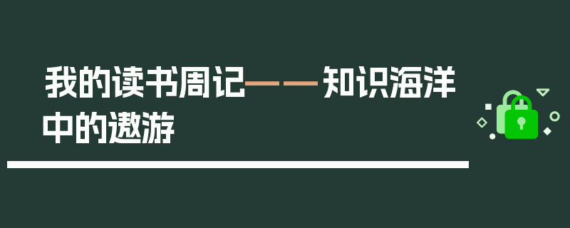 我的读书周记——知识海洋中的遨游