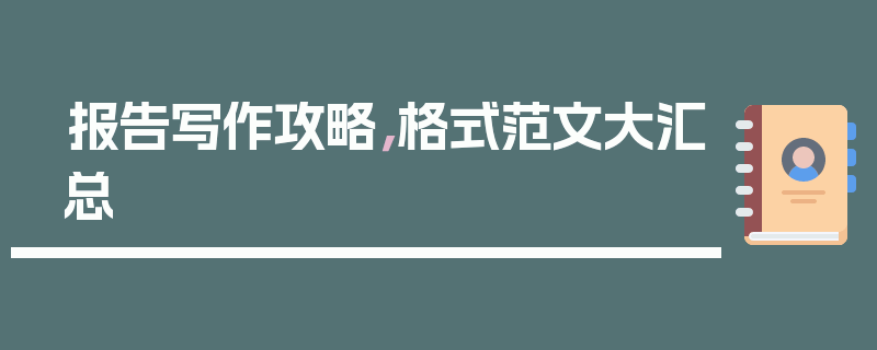 报告写作攻略，格式范文大汇总