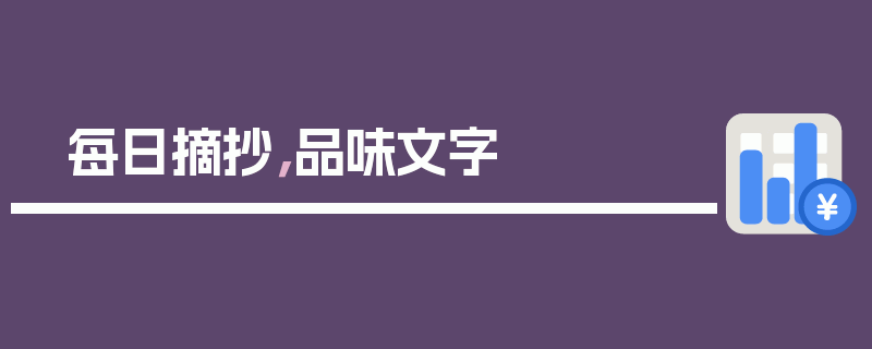 每日摘抄，品味文字
