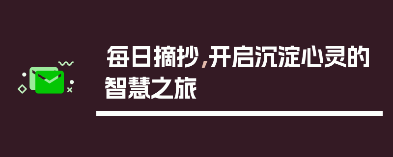 每日摘抄，开启沉淀心灵的智慧之旅