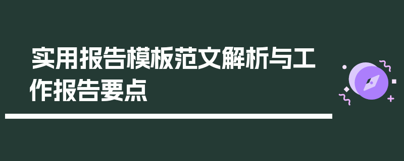 实用报告模板范文解析与工作报告要点
