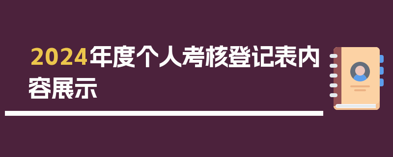 2024年度个人考核登记表内容展示