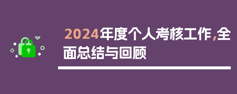 2024年度个人考核工作，全面总结与回顾