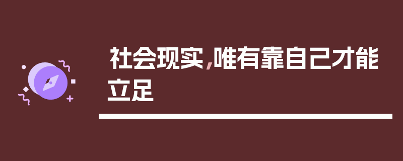 社会现实，唯有靠自己才能立足