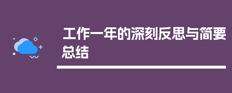 工作一年的深刻反思与简要总结