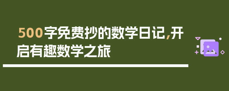 500字免费抄的数学日记，开启有趣数学之旅