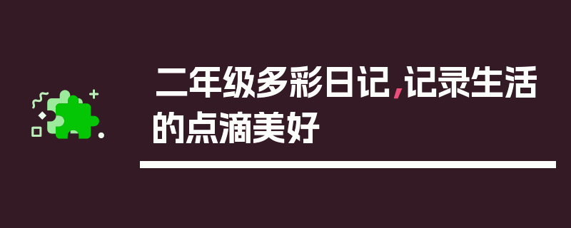 二年级多彩日记，记录生活的点滴美好