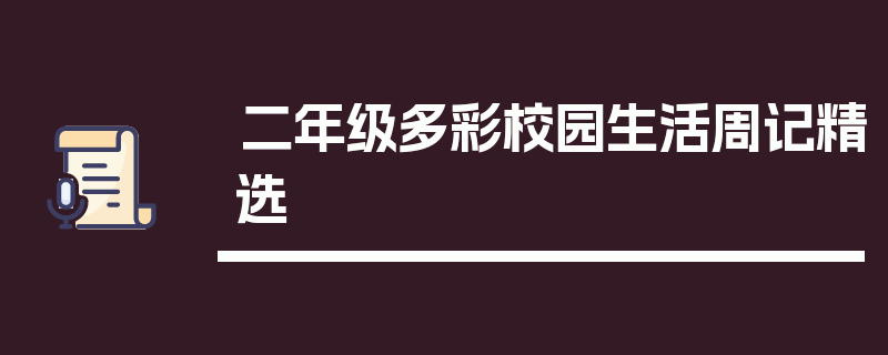 二年级多彩校园生活周记精选