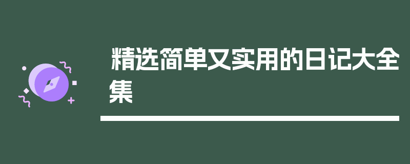 精选简单又实用的日记大全集