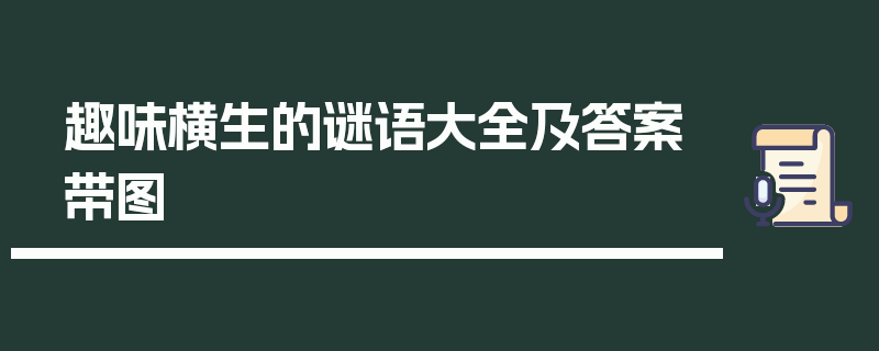 趣味横生的谜语大全及答案带图