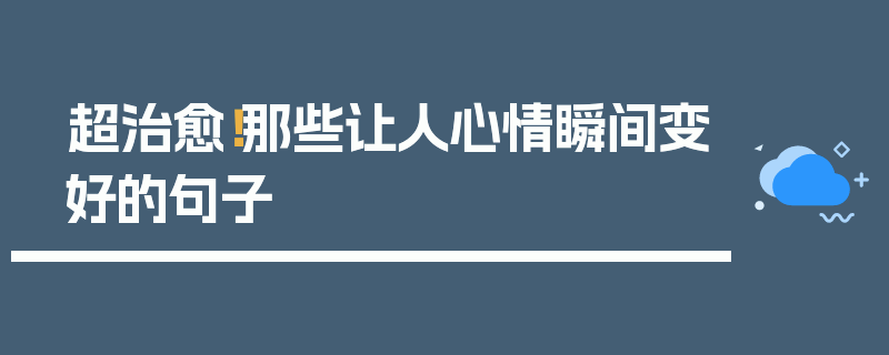 超治愈！那些让人心情瞬间变好的句子