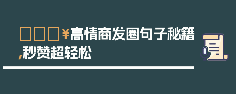 💥高情商发圈句子秘籍，秒赞超轻松