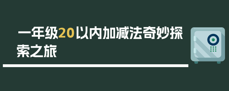 一年级20以内加减法奇妙探索之旅