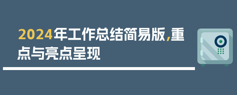 2024年工作总结简易版，重点与亮点呈现