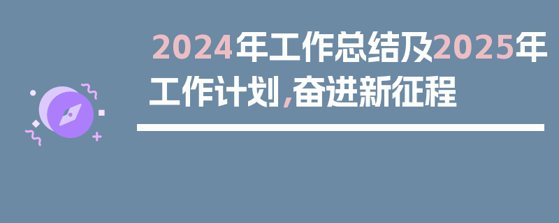 2024年工作总结及2025年工作计划，奋进新征程
