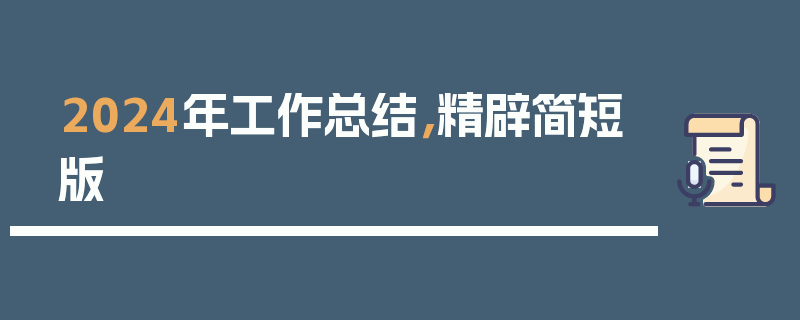 2024年工作总结，精辟简短版