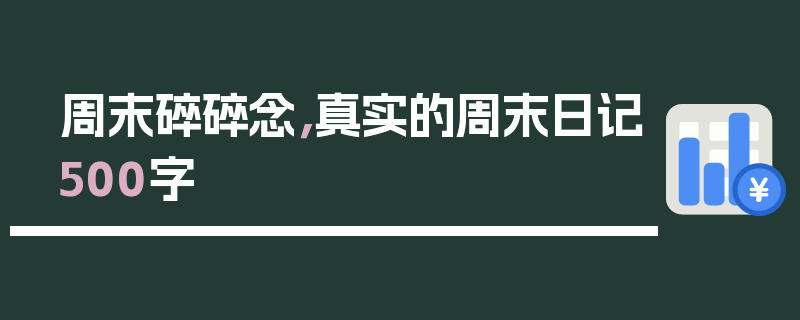 周末碎碎念，真实的周末日记500字