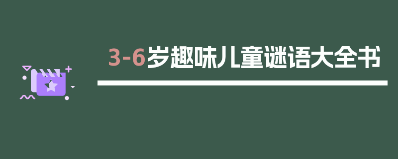 3-6岁趣味儿童谜语大全书