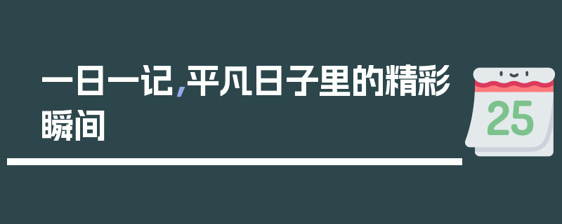 一日一记，平凡日子里的精彩瞬间