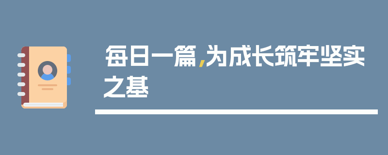 每日一篇，为成长筑牢坚实之基