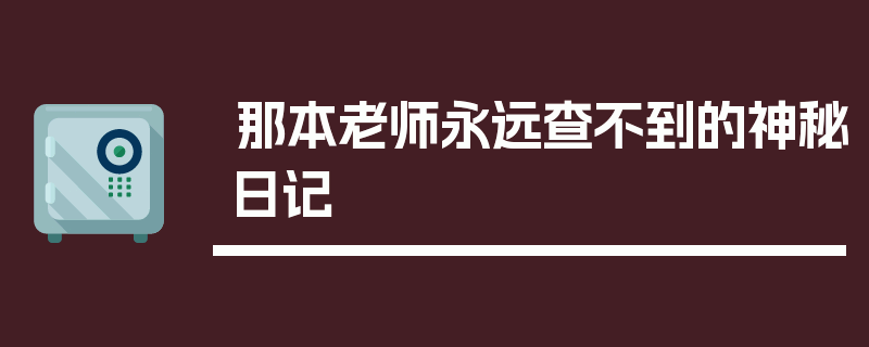 那本老师永远查不到的神秘日记
