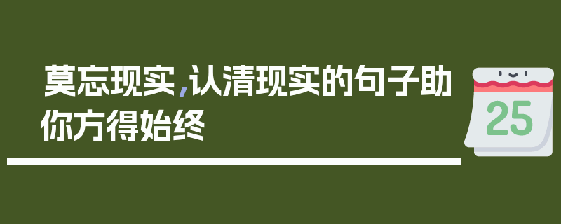莫忘现实，认清现实的句子助你方得始终