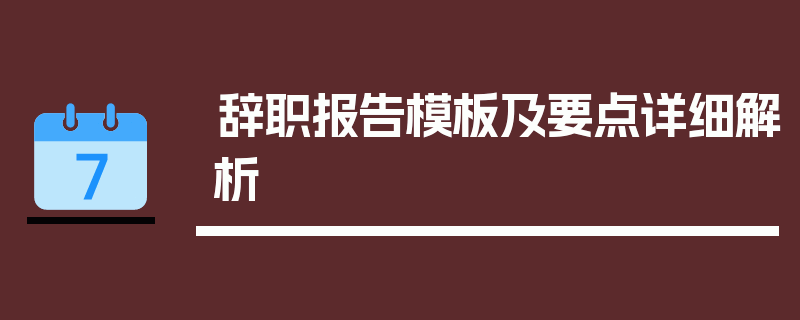 辞职报告模板及要点详细解析