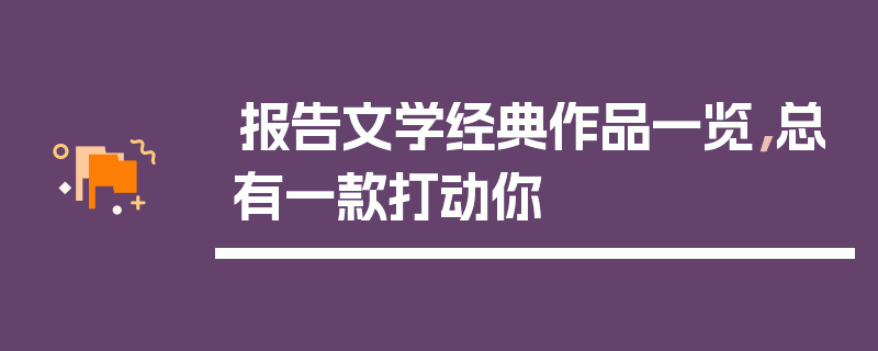 报告文学经典作品一览，总有一款打动你