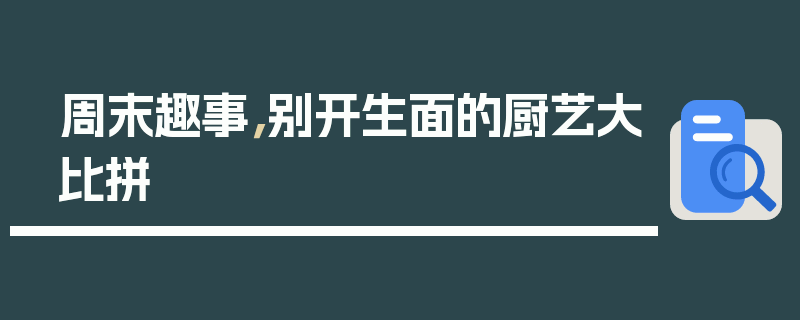 周末趣事，别开生面的厨艺大比拼