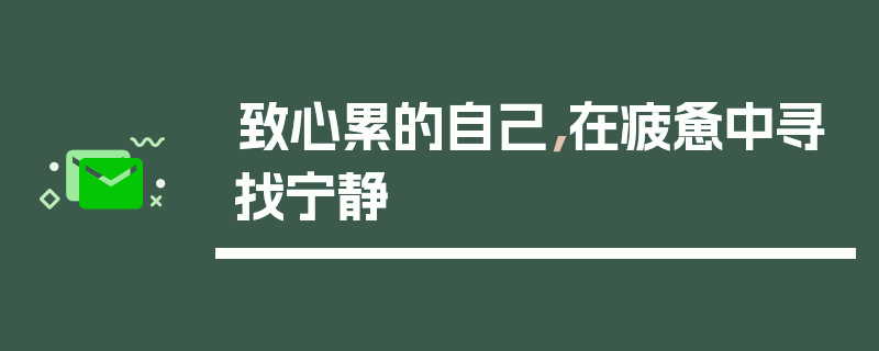 致心累的自己，在疲惫中寻找宁静