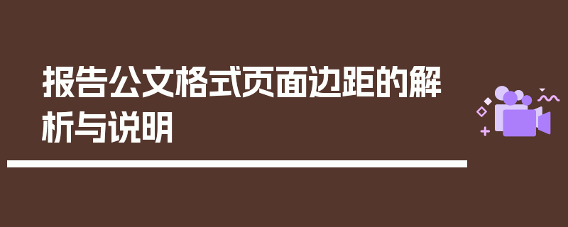 报告公文格式页面边距的解析与说明