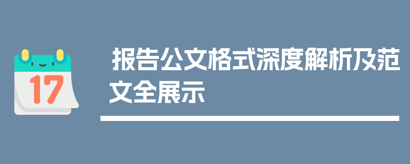 报告公文格式深度解析及范文全展示