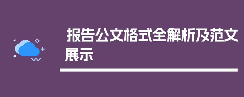 报告公文格式全解析及范文展示
