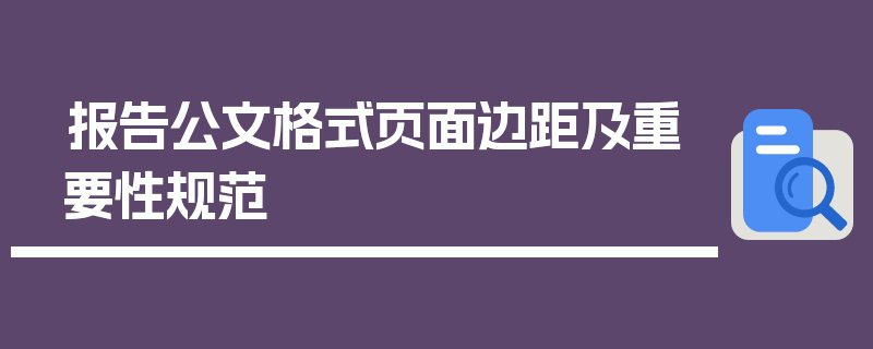 报告公文格式页面边距及重要性规范